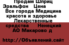 Продам Шприц Эральфон › Цена ­ 20 000 - Все города Медицина, красота и здоровье » Лекарственные средства   . Ненецкий АО,Макарово д.